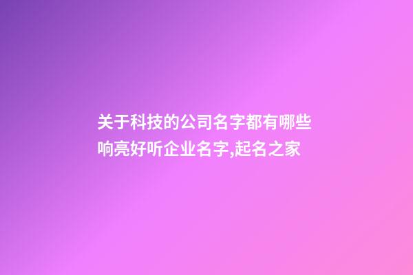 关于科技的公司名字都有哪些 响亮好听企业名字,起名之家